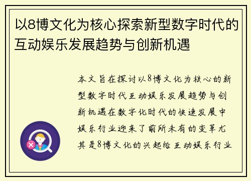 以8博文化为核心探索新型数字时代的互动娱乐发展趋势与创新机遇