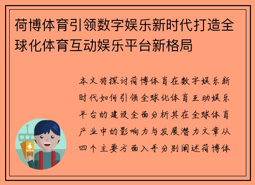 荷博体育引领数字娱乐新时代打造全球化体育互动娱乐平台新格局