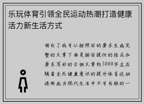 乐玩体育引领全民运动热潮打造健康活力新生活方式