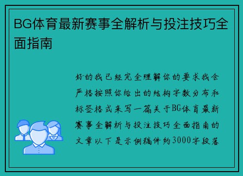 BG体育最新赛事全解析与投注技巧全面指南
