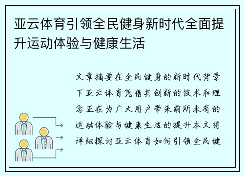 亚云体育引领全民健身新时代全面提升运动体验与健康生活
