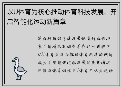 以U体育为核心推动体育科技发展，开启智能化运动新篇章