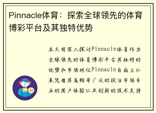 Pinnacle体育：探索全球领先的体育博彩平台及其独特优势