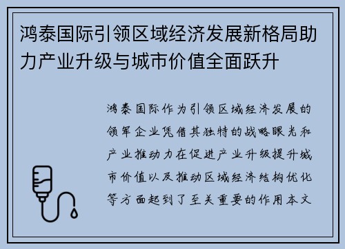 鸿泰国际引领区域经济发展新格局助力产业升级与城市价值全面跃升