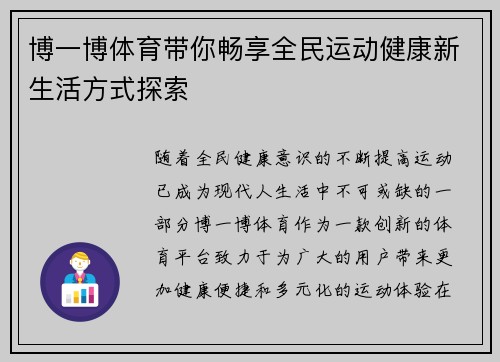 博一博体育带你畅享全民运动健康新生活方式探索