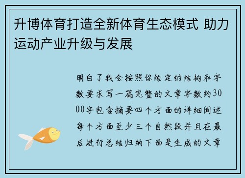 升博体育打造全新体育生态模式 助力运动产业升级与发展