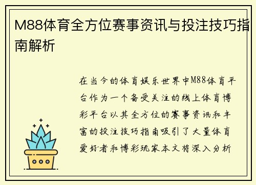 M88体育全方位赛事资讯与投注技巧指南解析