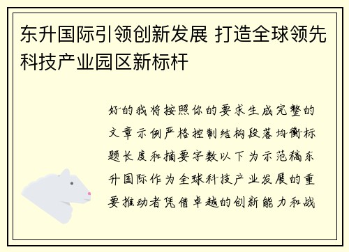 东升国际引领创新发展 打造全球领先科技产业园区新标杆