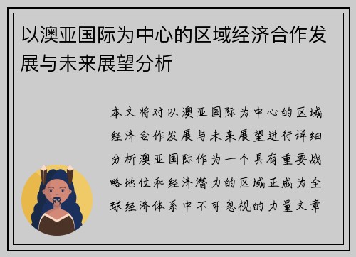 以澳亚国际为中心的区域经济合作发展与未来展望分析