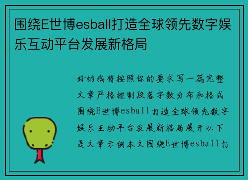 围绕E世博esball打造全球领先数字娱乐互动平台发展新格局