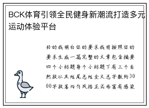 BCK体育引领全民健身新潮流打造多元运动体验平台