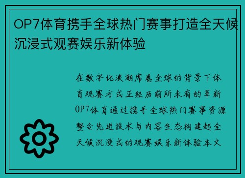 OP7体育携手全球热门赛事打造全天候沉浸式观赛娱乐新体验