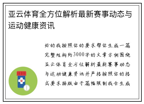 亚云体育全方位解析最新赛事动态与运动健康资讯