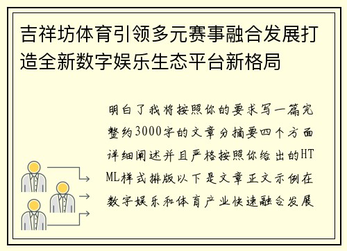 吉祥坊体育引领多元赛事融合发展打造全新数字娱乐生态平台新格局 吉祥坊体育引领多元赛事融合发展打造全新数字娱乐生态平台新格局