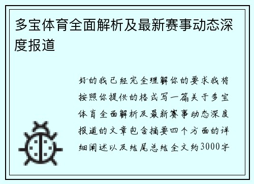 多宝体育全面解析及最新赛事动态深度报道 多宝体育全面解析及最新赛事动态深度报道