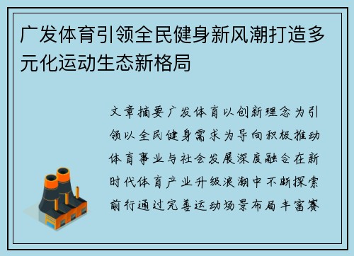 广发体育引领全民健身新风潮打造多元化运动生态新格局 广发体育引领全民健身新风潮打造多元化运动生态新格局