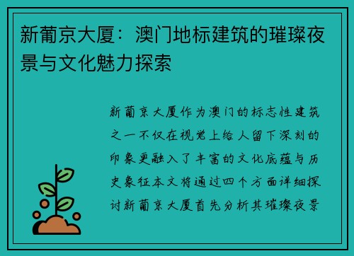 新葡京大厦：澳门地标建筑的璀璨夜景与文化魅力探索