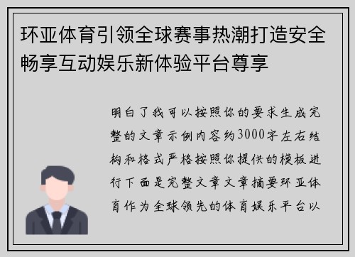 环亚体育引领全球赛事热潮打造安全畅享互动娱乐新体验平台尊享 环亚体育引领全球赛事热潮打造安全畅享互动娱乐新体验平台尊享