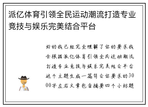 派亿体育引领全民运动潮流打造专业竞技与娱乐完美结合平台 派亿体育引领全民运动潮流打造专业竞技与娱乐完美结合平台