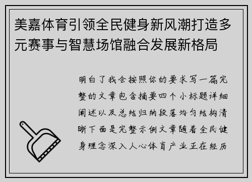 美嘉体育引领全民健身新风潮打造多元赛事与智慧场馆融合发展新格局 美嘉体育引领全民健身新风潮打造多元赛事与智慧场馆融合发展新格局