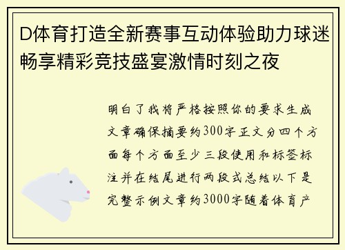 D体育打造全新赛事互动体验助力球迷畅享精彩竞技盛宴激情时刻之夜