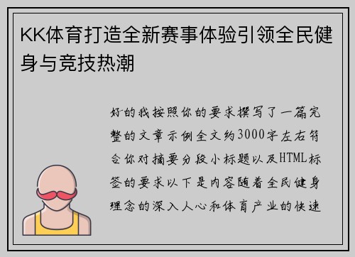 KK体育打造全新赛事体验引领全民健身与竞技热潮 KK体育打造全新赛事体验引领全民健身与竞技热潮