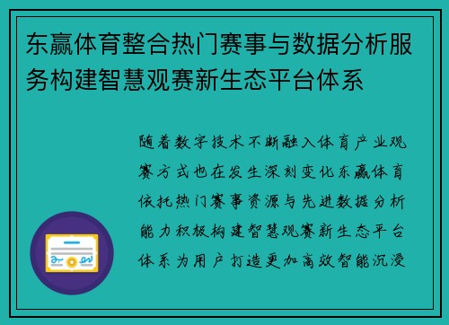 东赢体育整合热门赛事与数据分析服务构建智慧观赛新生态平台体系