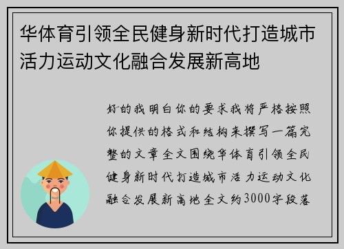 华体育引领全民健身新时代打造城市活力运动文化融合发展新高地