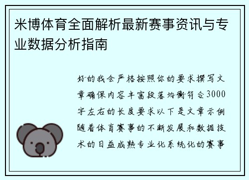 米博体育全面解析最新赛事资讯与专业数据分析指南
