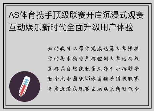 AS体育携手顶级联赛开启沉浸式观赛互动娱乐新时代全面升级用户体验