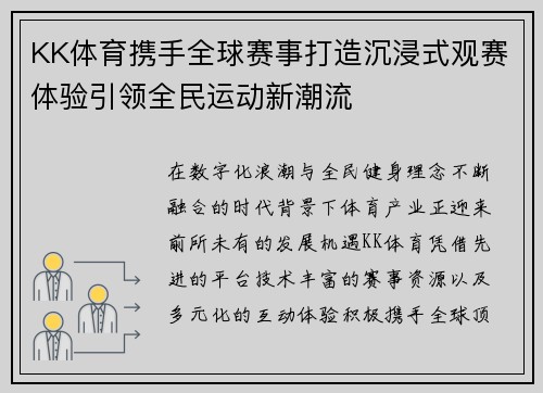 KK体育携手全球赛事打造沉浸式观赛体验引领全民运动新潮流