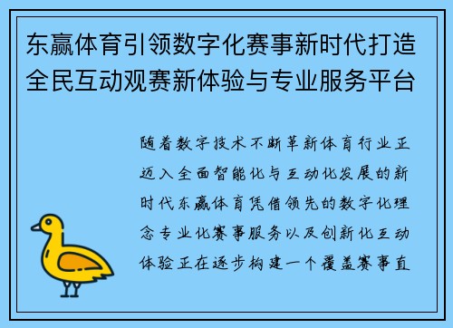 东赢体育引领数字化赛事新时代打造全民互动观赛新体验与专业服务平台