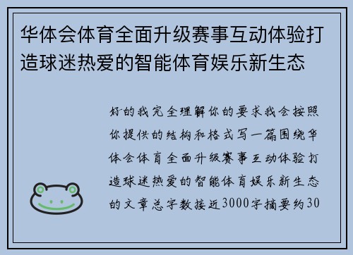 华体会体育全面升级赛事互动体验打造球迷热爱的智能体育娱乐新生态