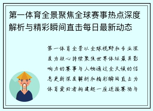 第一体育全景聚焦全球赛事热点深度解析与精彩瞬间直击每日最新动态