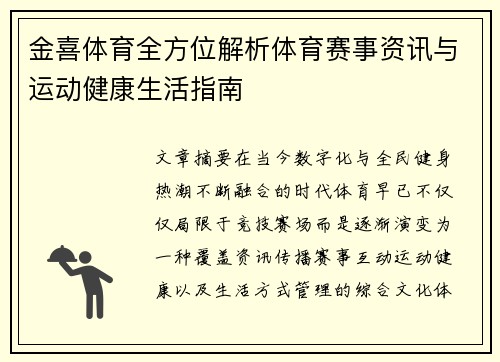 金喜体育全方位解析体育赛事资讯与运动健康生活指南