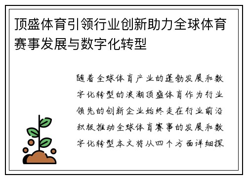 顶盛体育引领行业创新助力全球体育赛事发展与数字化转型