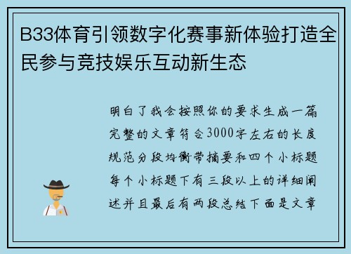 B33体育引领数字化赛事新体验打造全民参与竞技娱乐互动新生态