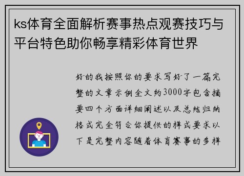 ks体育全面解析赛事热点观赛技巧与平台特色助你畅享精彩体育世界
