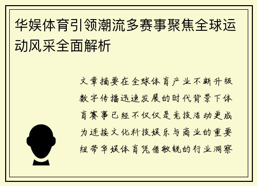 华娱体育引领潮流多赛事聚焦全球运动风采全面解析