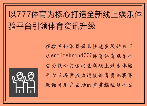 以777体育为核心打造全新线上娱乐体验平台引领体育资讯升级