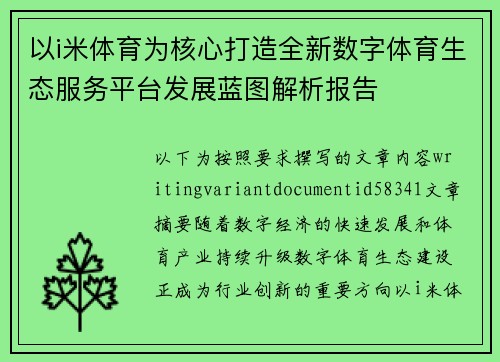 以i米体育为核心打造全新数字体育生态服务平台发展蓝图解析报告