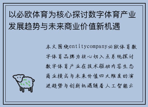 以必欧体育为核心探讨数字体育产业发展趋势与未来商业价值新机遇