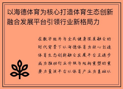 以海德体育为核心打造体育生态创新融合发展平台引领行业新格局力