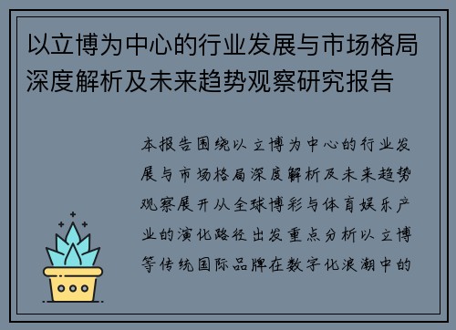 以立博为中心的行业发展与市场格局深度解析及未来趋势观察研究报告