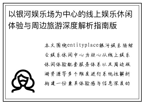 以银河娱乐场为中心的线上娱乐休闲体验与周边旅游深度解析指南版