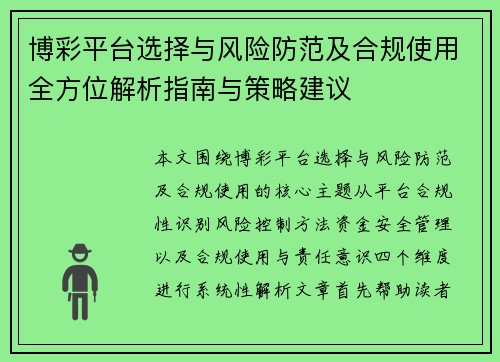 博彩平台选择与风险防范及合规使用全方位解析指南与策略建议 博彩平台选择与风险防范及合规使用全方位解析指南与策略建议