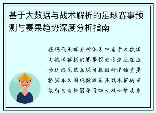 基于大数据与战术解析的足球赛事预测与赛果趋势深度分析指南 基于大数据与战术解析的足球赛事预测与赛果趋势深度分析指南