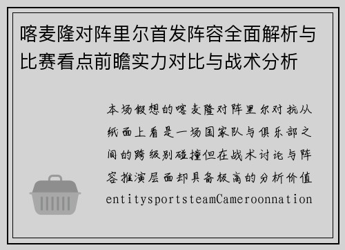 喀麦隆对阵里尔首发阵容全面解析与比赛看点前瞻实力对比与战术分析 喀麦隆对阵里尔首发阵容全面解析与比赛看点前瞻实力对比与战术分析
