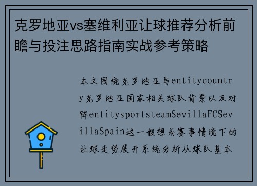 克罗地亚vs塞维利亚让球推荐分析前瞻与投注思路指南实战参考策略