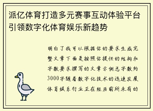 派亿体育打造多元赛事互动体验平台引领数字化体育娱乐新趋势